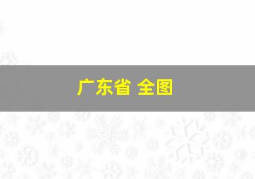 广东省 全图